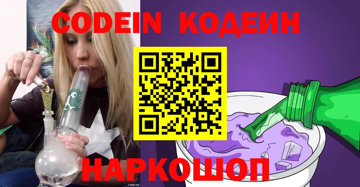 Кодеин напиток Lean (лин)  Кодеиновый сироп Lean Purple Drank  Вход с VPN  Строитель 